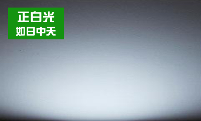 LED燈具如何選擇合適的色溫？